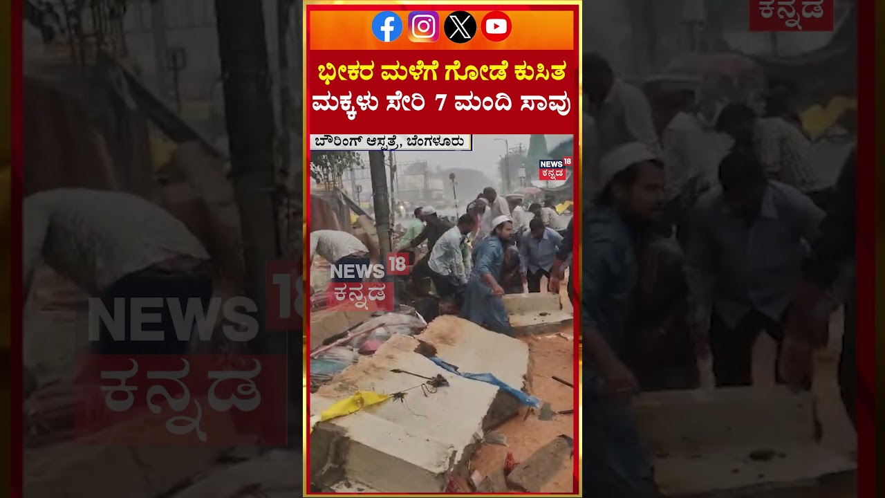 Bowring Hospital Wall Collapse | Rains Effect | ಭೀಕರ ಮಳೆಗೆ ಗೋಡೆ ಕುಸಿತ..ಮಕ್ಕಳು ಸೇರಿ 7 ಮಂದಿ ಸಾವು |N18S