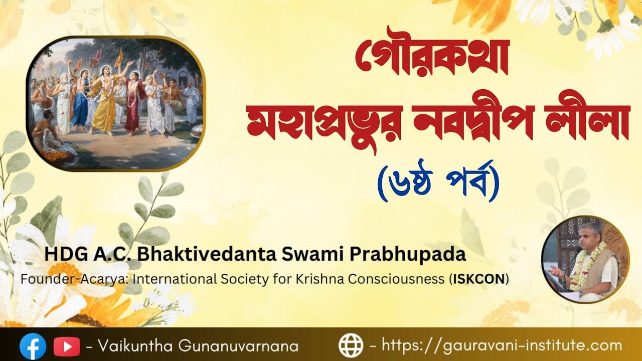 গৌরকথা - মহাপ্রভুর নবদ্বীপ লীলা (৬ষ্ঠ পর্ব) — শ্রীপাদ মণি গোপাল প্রভু 