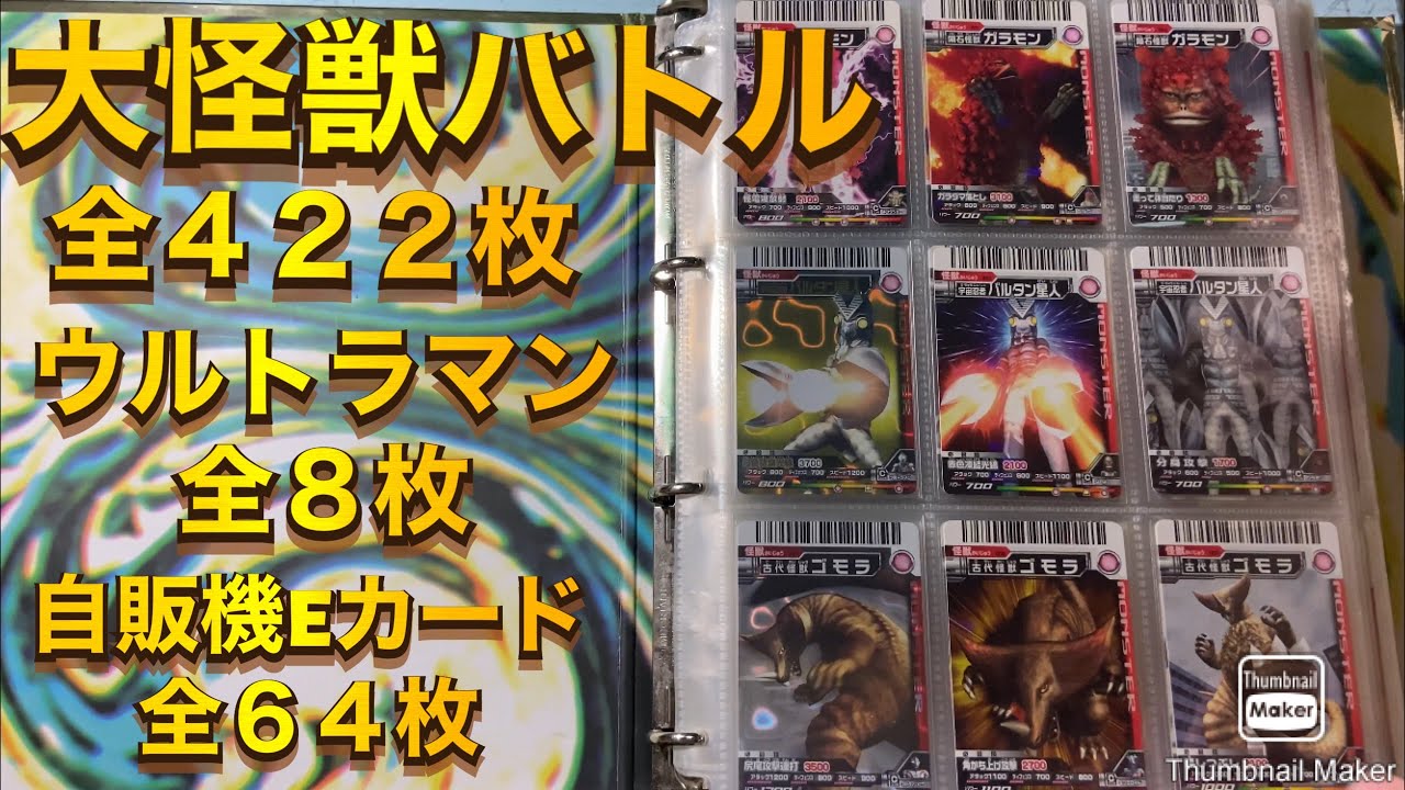 大怪獣バトルカード　フルコンプリートファイル　全422枚ウルトラマン全8枚自販機Eカード全64枚　大怪獣バトルウルトラコロシアムDX