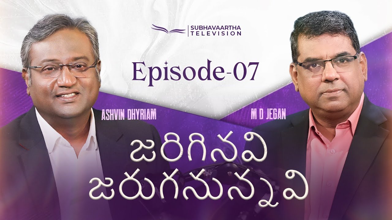 జరిగినవి జరుగనున్నవి | Episode 07 | M.D. Jegan | Ashvin Dhyriam | Subhavaartha TV