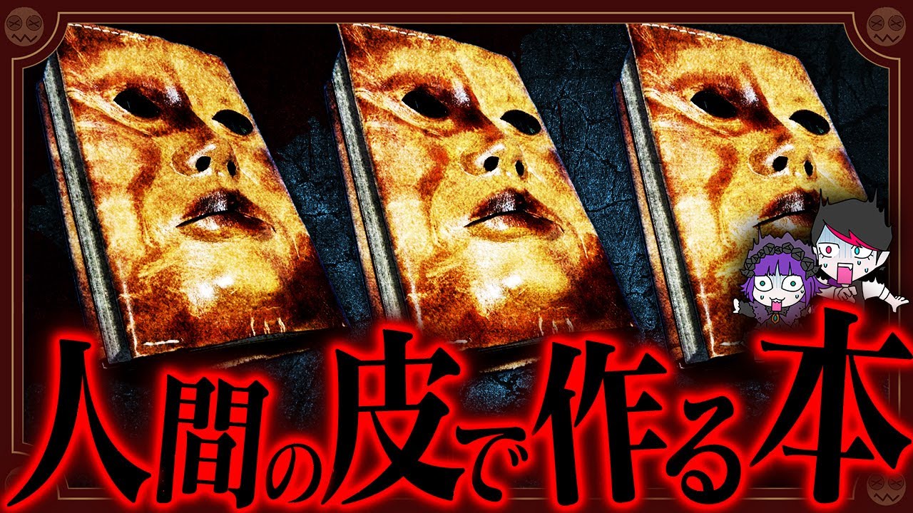 【グロ注意】人間の皮で作った本「人皮装丁本」…生きたまま皮を・・・