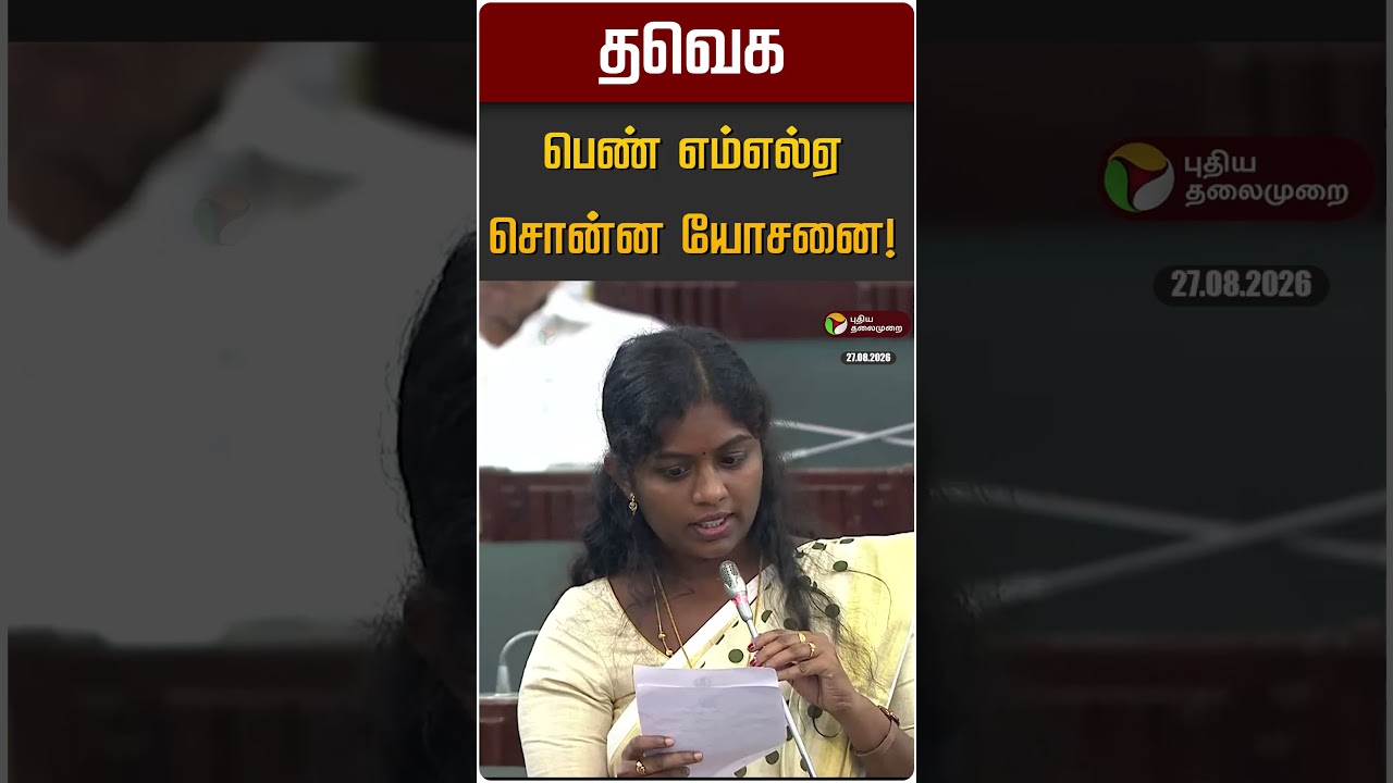 தவெக பெண் எம்எல்ஏ சொன்ன யோசனை! | TVK | TN Assembly 2026