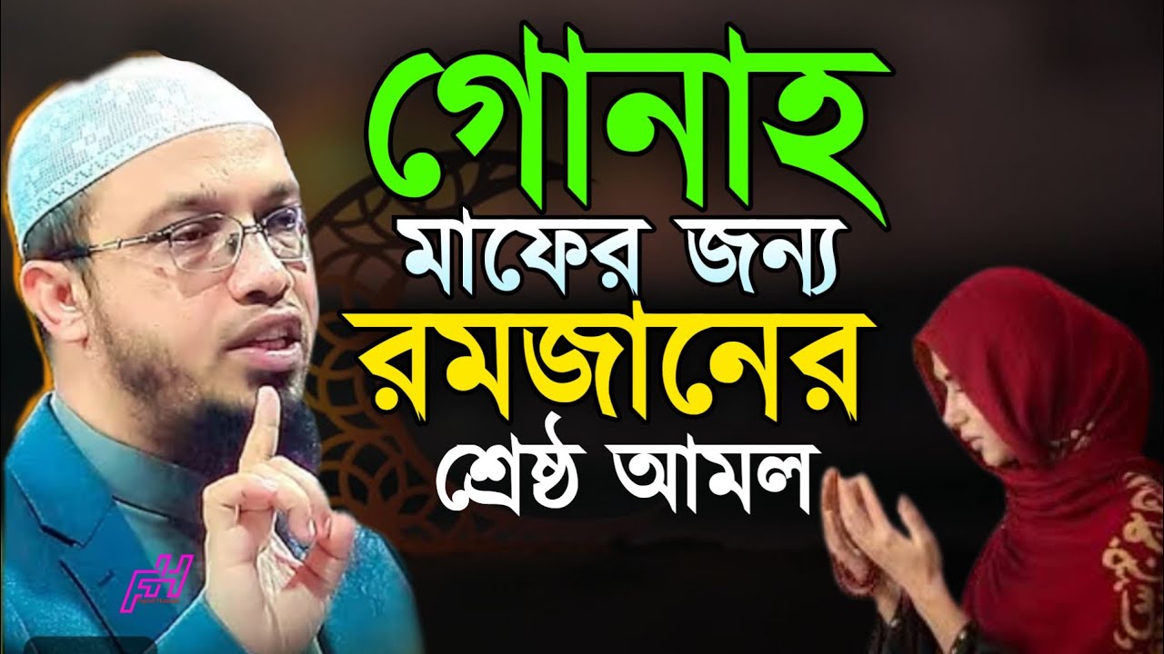 রমজানে ক্ষমা পেতে যে আমলগুলো অবহেলা করবেন না |Shaikh Ahmadullah