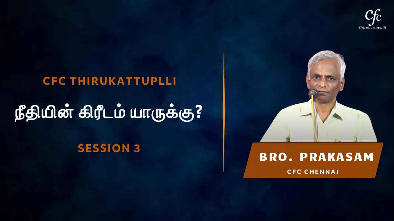 நீதியின் கிரீடம் யாருக்கு? | Session 3 | Bro. Prakasam