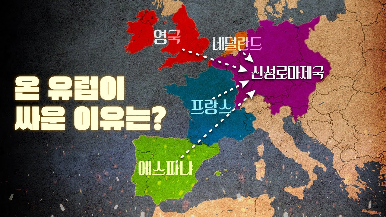 종교개혁과 종교전쟁 한번에 다보기 (6분순삭ver.)