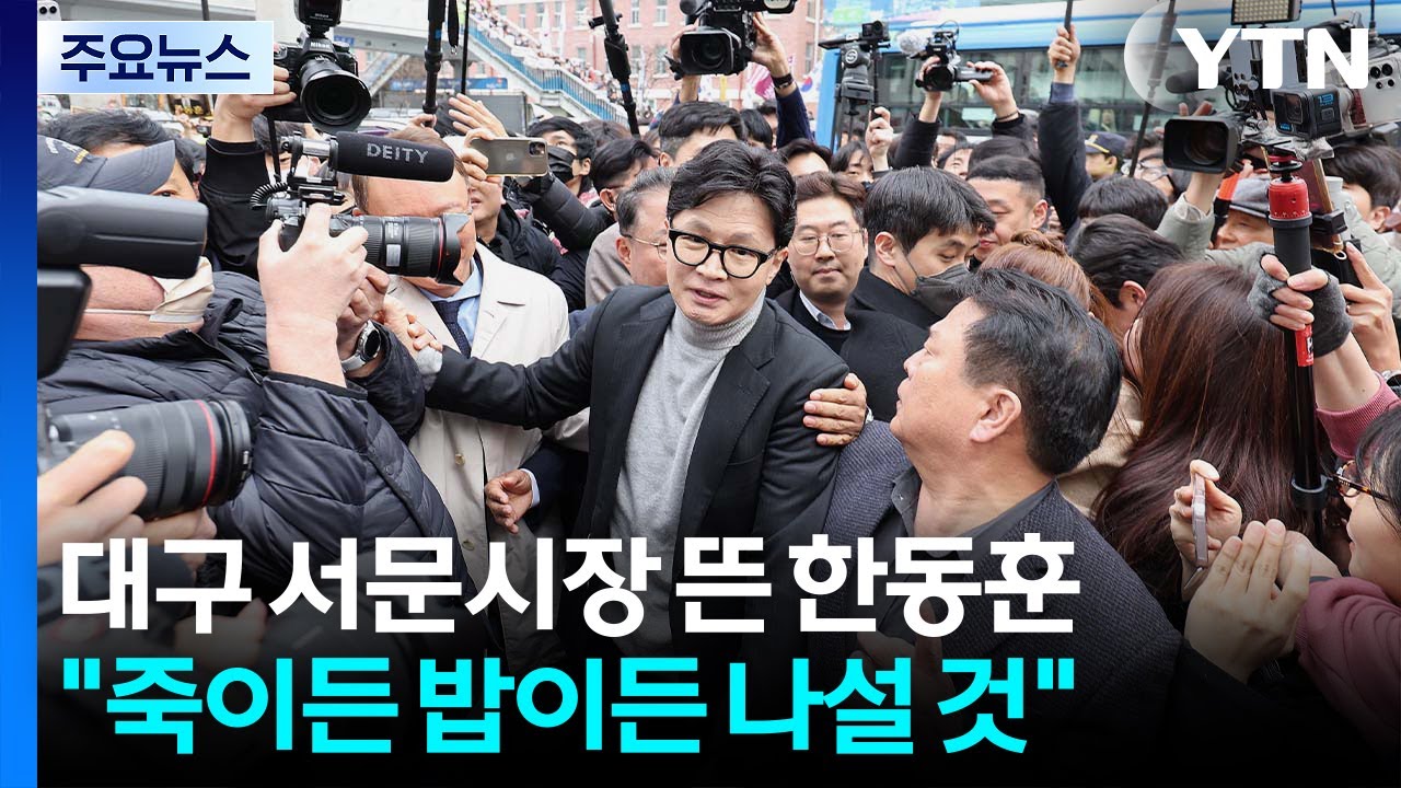 서문시장 뜬 한동훈, 민주 최고위...'흔들리는' 대구 쟁탈전 / YTN