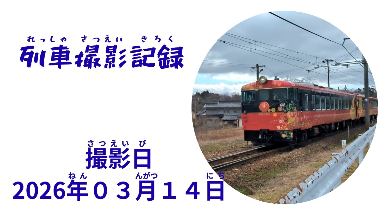 ＪＲ七尾線列車撮影記録　2026/03/14（午前中のみ）