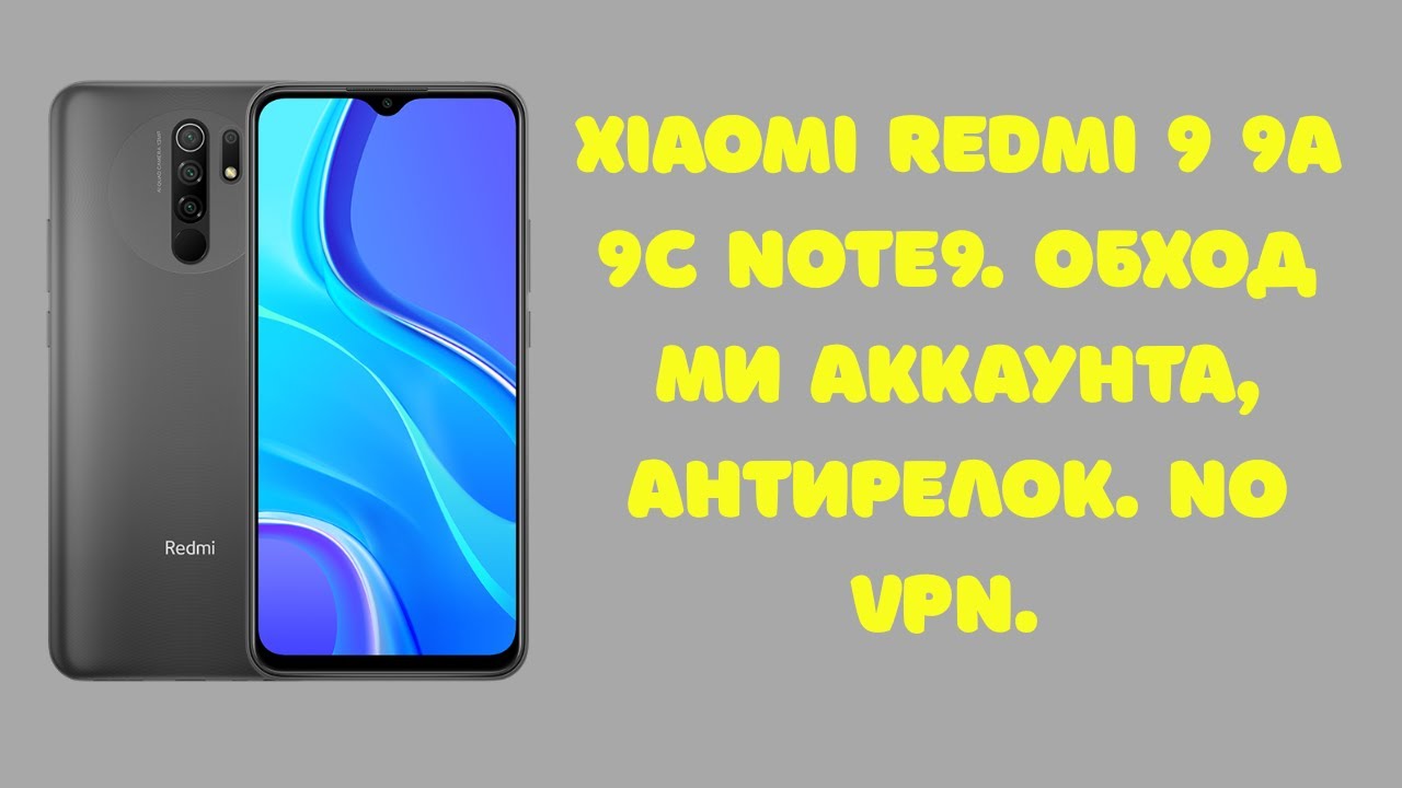 Xiaomi Redmi 9 9A 9C Note9. Обход Ми Аккаунта, разблокировка загрузчика. Анти-Релок. NO VPN! Платно!