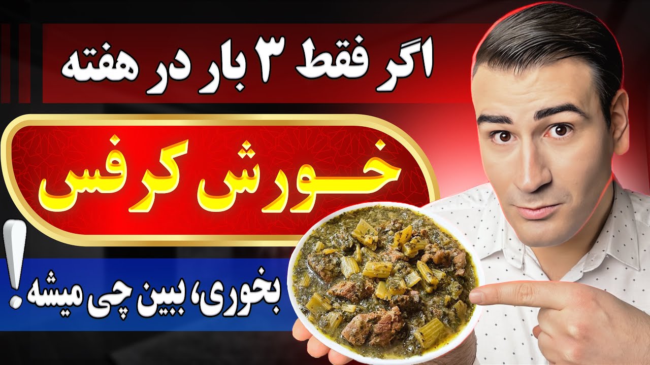 خواص باورنکردنی خورش کرفس! (ویدیو کامل)
