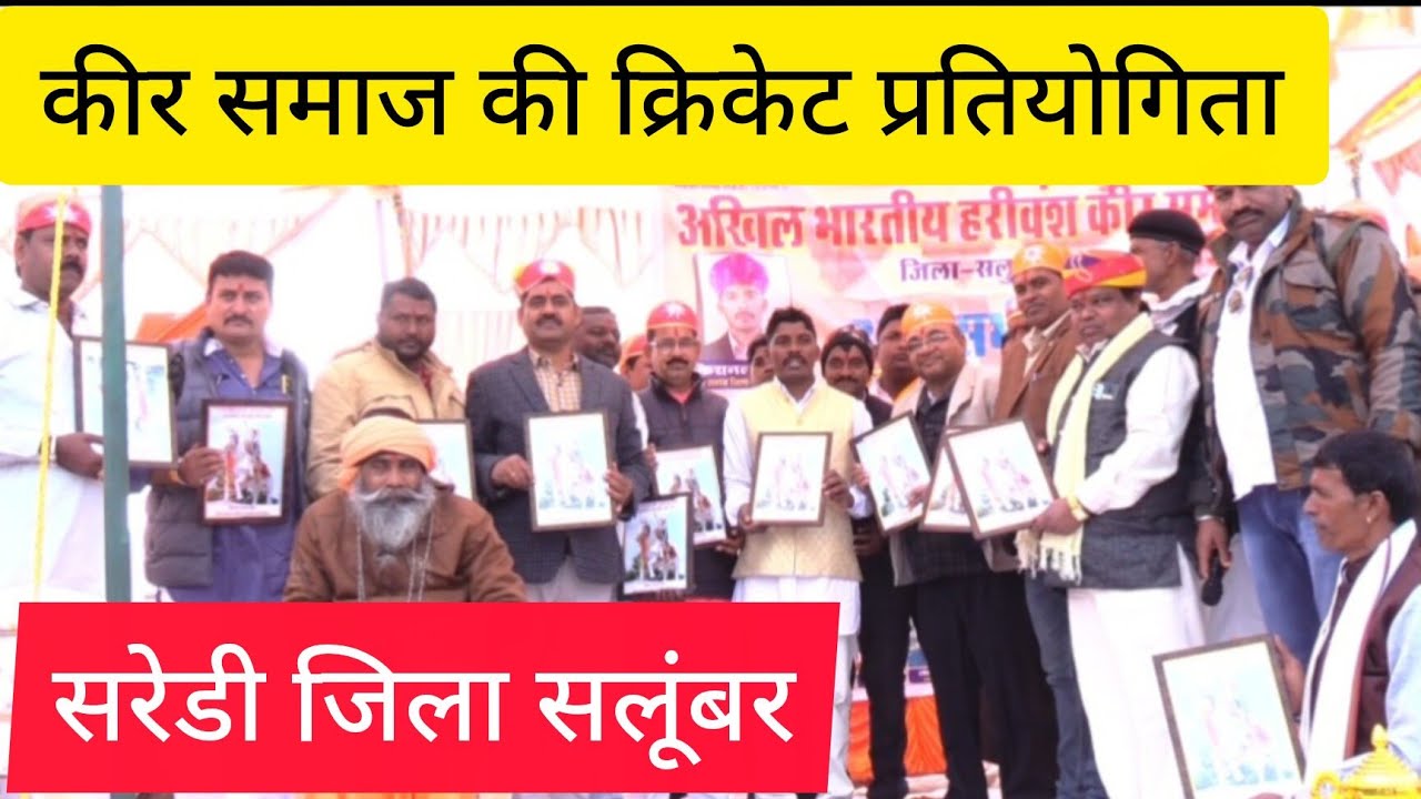 सरेडी । सलूंबर। मै कीर समाज की क्रिकेट टूर्नामेंट का हुआ आयोजन। पूरा वीडियो