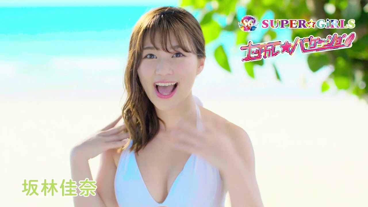 SUPER☆GiRLS / ナツカレ★バケーション 坂林佳奈 個人サビver.