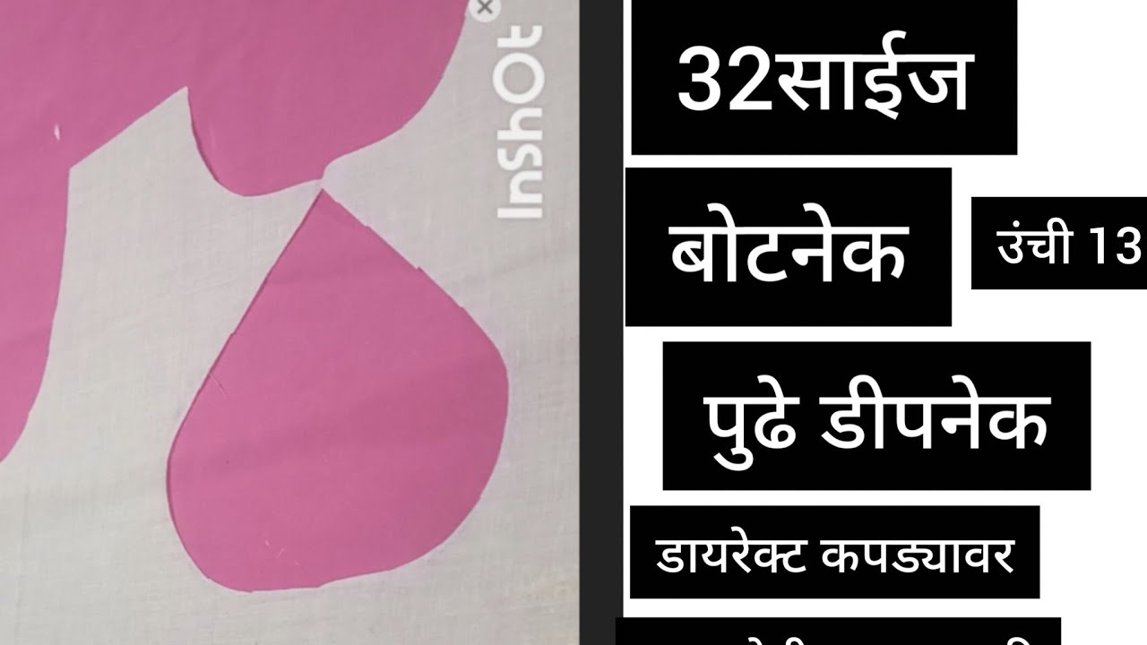 32साईज13 उंची बोटनेक पुढे डीपनेक direct kapde aur sopi paddat Marathi