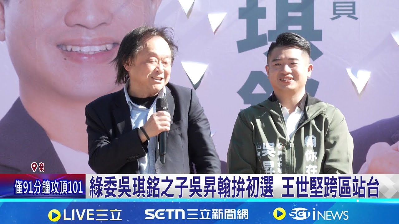 綠土樹三鶯議員初選激烈 綠委吳琪銘交棒兒子 吳昇翰拚議員初選 王世堅.林右昌.蘇巧慧來站台｜記者 游任博 林育昇｜新聞一把抓20260125｜三立新聞台