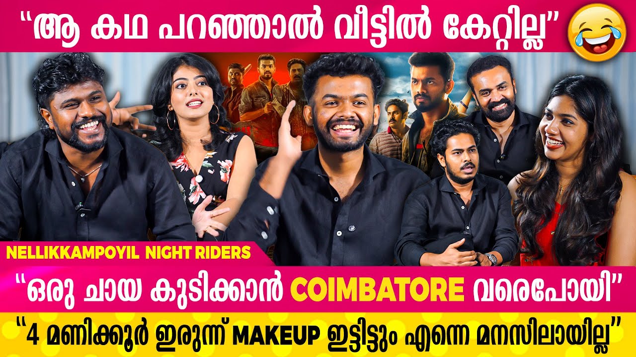 സിനിമ നടന്മാർക്കാണ് ഏറ്റവും കുറവ് ലോൺ കൊടുക്കുന്നത് 😂😂| Nellikkampoyil Night Riders
