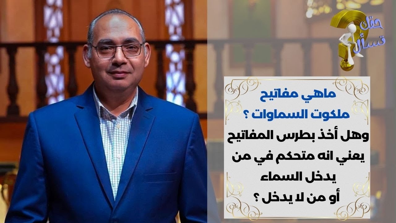 ماهي مفاتيح ملكوت السماوات ؟وهل أخذ بطرس المفاتيح يعني انه متحكم من الذي يدخلها؟ | الحلقة ٩٥