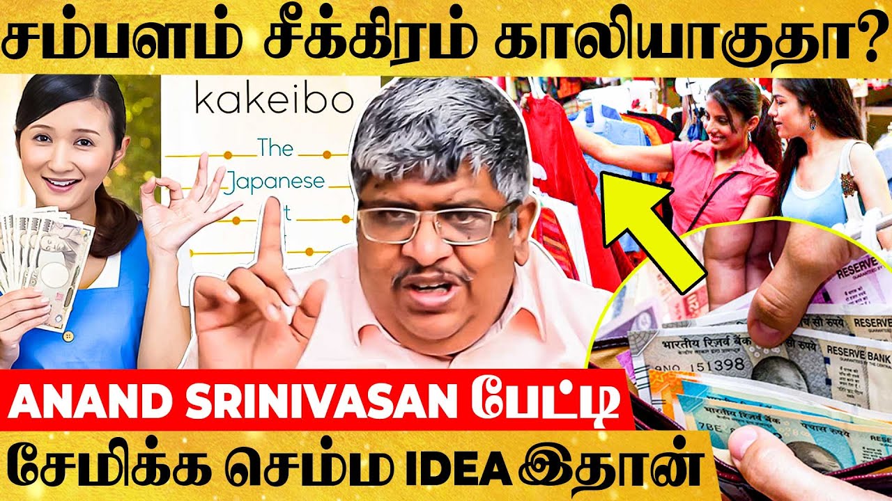 உங்க சம்பளத்துல இப்படி Budget போட்டா நீங்களும் பணக்காரன் ஆகலாம்..- Anand Srinivasan பேட்டி | Kakeibo