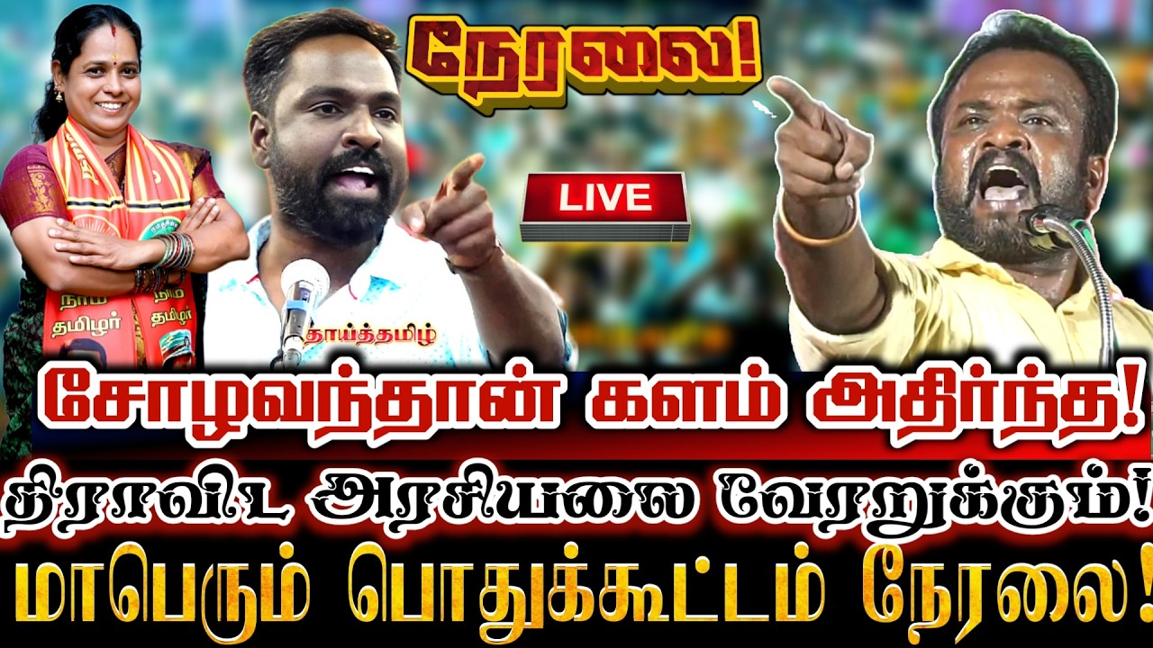 🔴[LIVE] நேரலை சோழவந்தான் களத்தில் திராவிட கட்சிகளை தோலுரித்த மாபெரும் பொதுக்கூட்டம்!