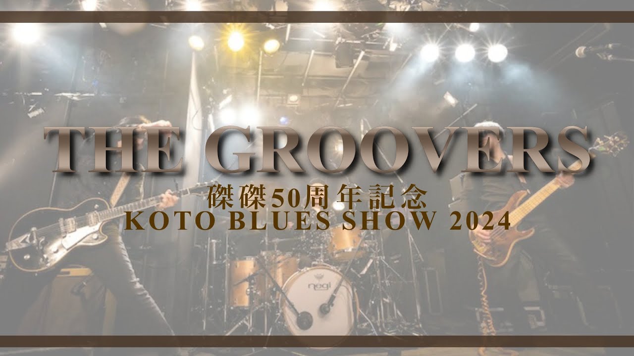 THE GROOVERS「KOTO BLUES SHOW 2024」＠京都 磔磔 2024/5/12