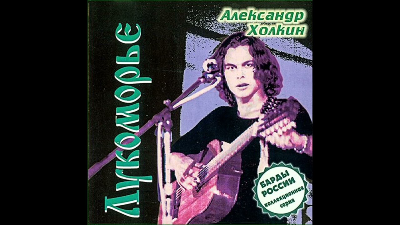 Александр Холкин - Лукоморье (Альбом, 1997)
