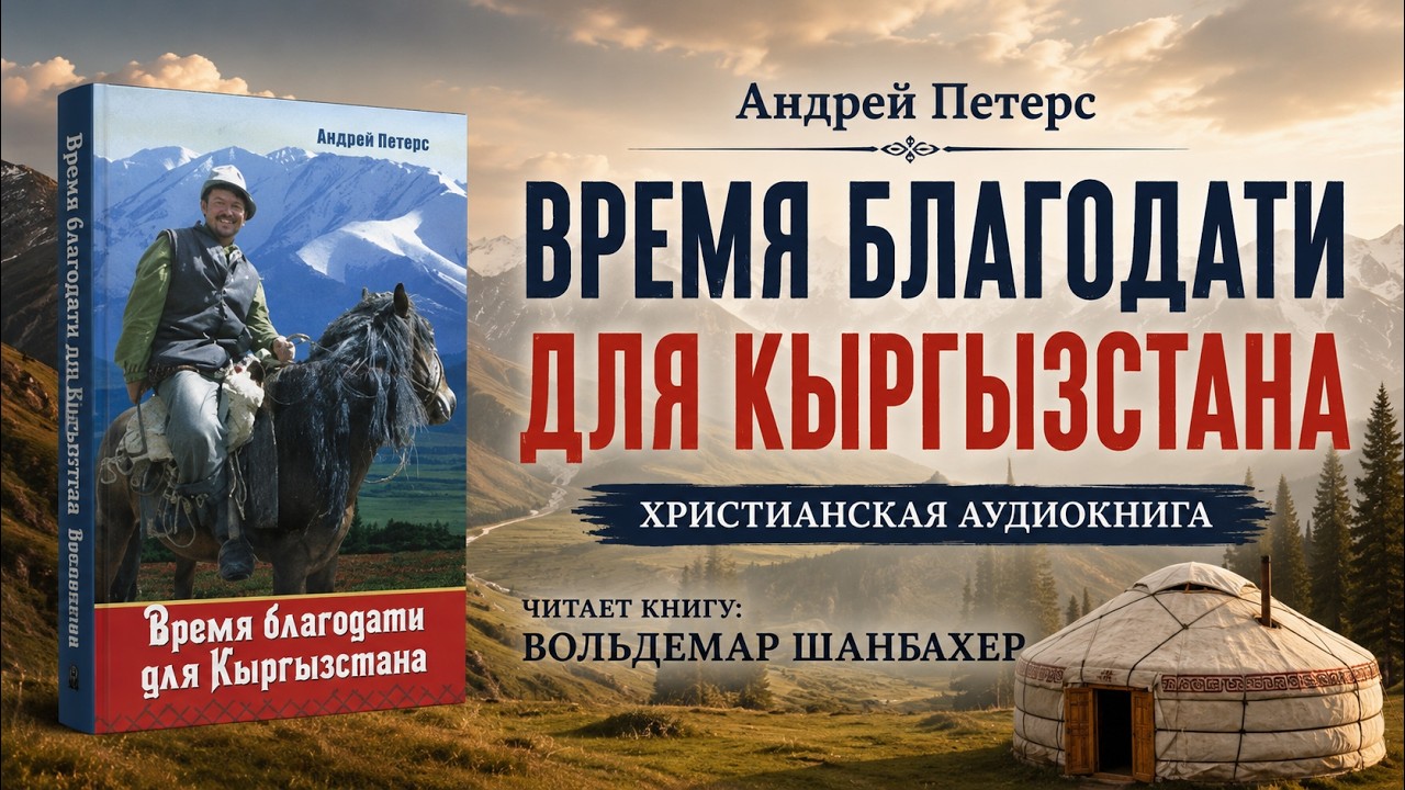 Время благодати для Кыргызстана | Андрей Петерс