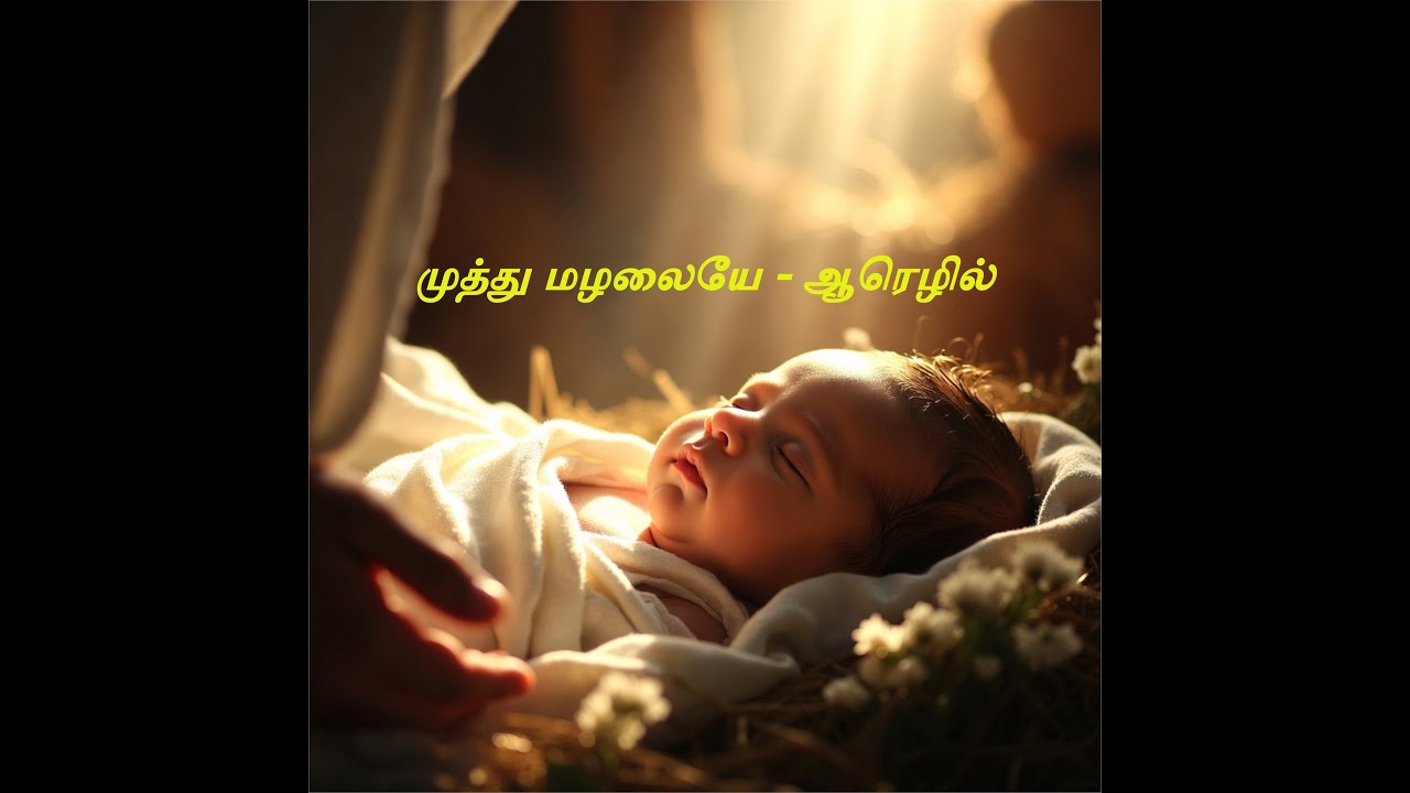 முத்து மழலையே 🌟 | Muthu Mazhalaiye | Tamil Christmas Carol 2025 | Tamil Christmas Song | ஆரெழில் 🎄