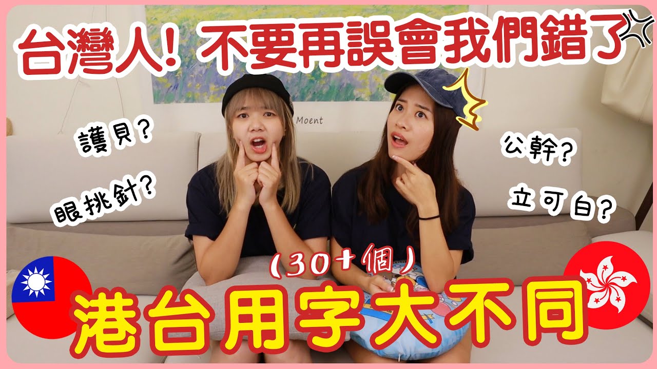 【🇭🇰🇹🇼港台差異EP10】台灣人不要再誤會我們錯了！超過30個港台用字大不同～ | Hoiching愷晴 (Feat. @DiDa324  )