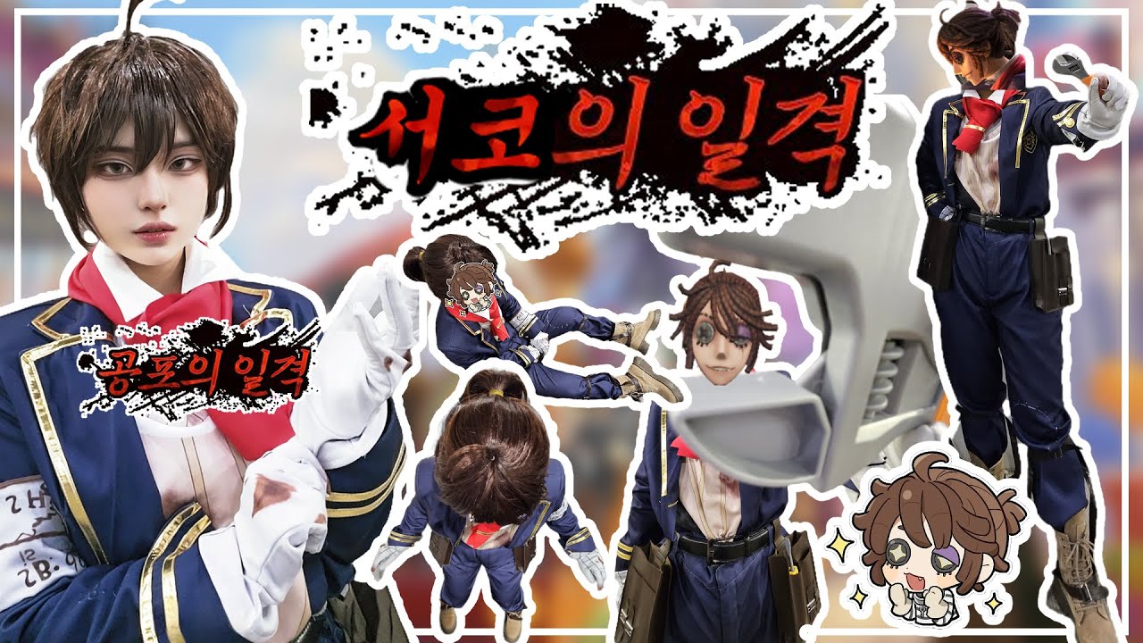『 Vlog 』뽕범오빠와 함께하는 죄묘놀이 ⚡🪦| 제5인격 | 서코 | 코스프레 브이로그