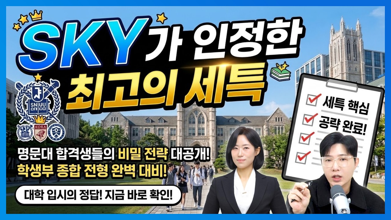 서울대,연세대,고려대가 인정한 최고의 세특 공개합니다. 1% 학종 디테일, 현직 교사가 알려주는 합격 생기부 공개합니다.