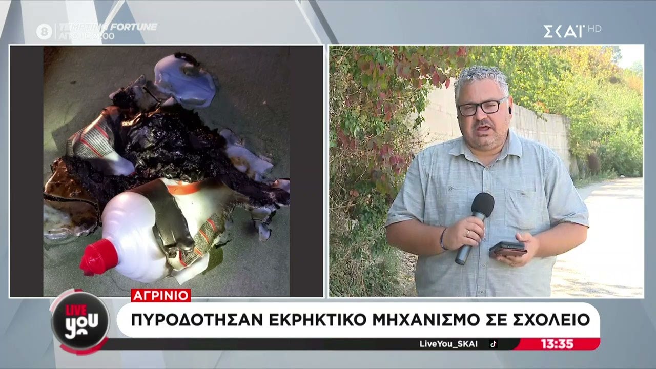 Αγρίνιο: Πυροδότησαν εκρηκτικό μηχανισμό σε σχολείο | Live You | 02/10/2024