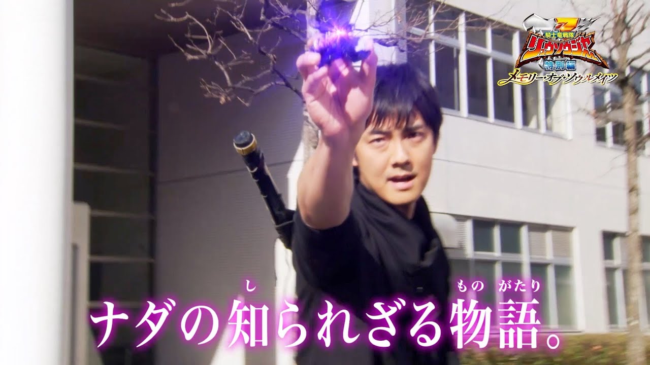 劇場版『リュウソウジャー』ナダとリュウソウジャーたちの知られざる物語　ファン必見の胸アツエピソード 『騎士竜戦隊リュウソウジャー 特別編 メモリー・オブ・ソウルメイツ』予告編