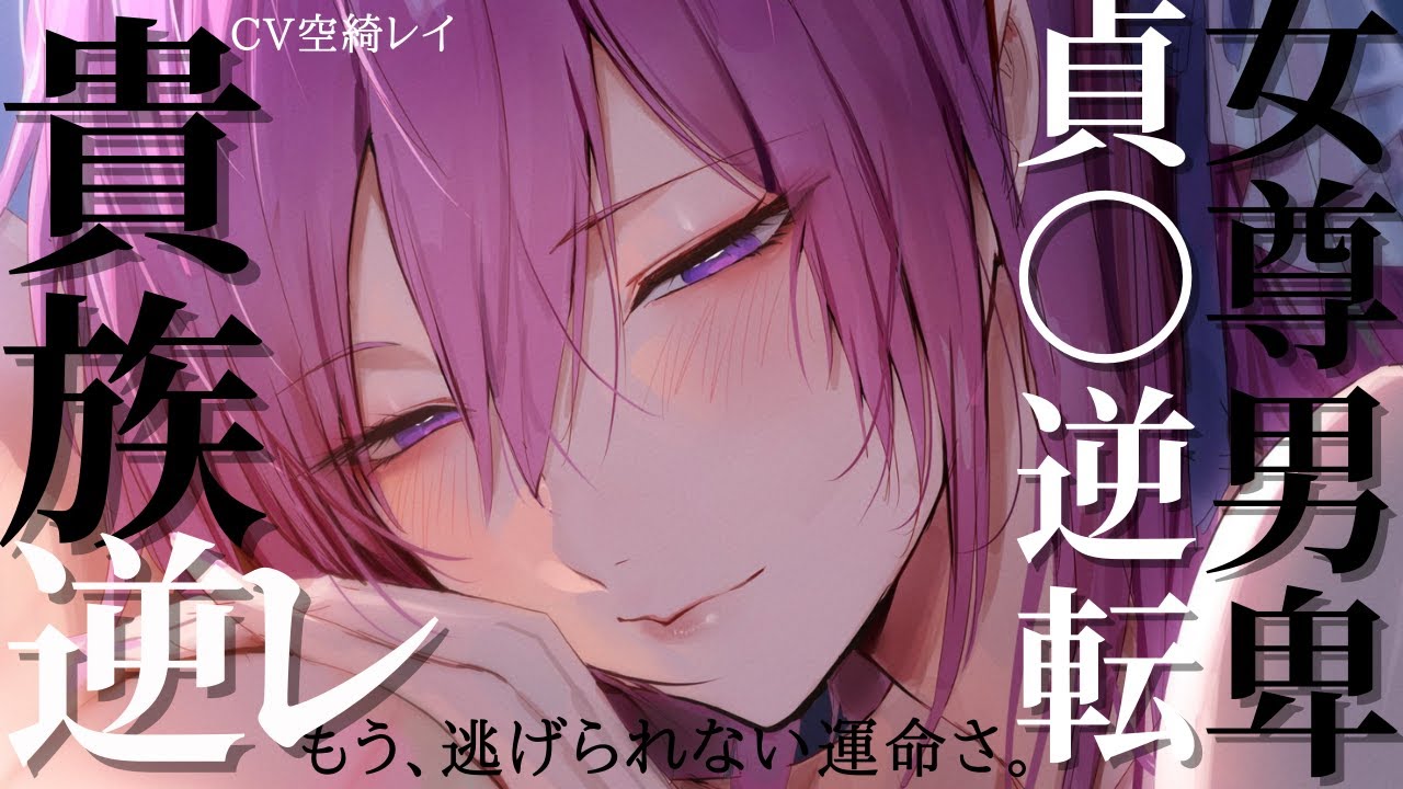 貞〇逆転している女尊男卑の和風異世界の王子様系イケメン女子貴族に誘われてノコノコ家に入ってしまい、身分差を使って強制婚約させられる。【シチュエーションボイス/女性優位/和風】