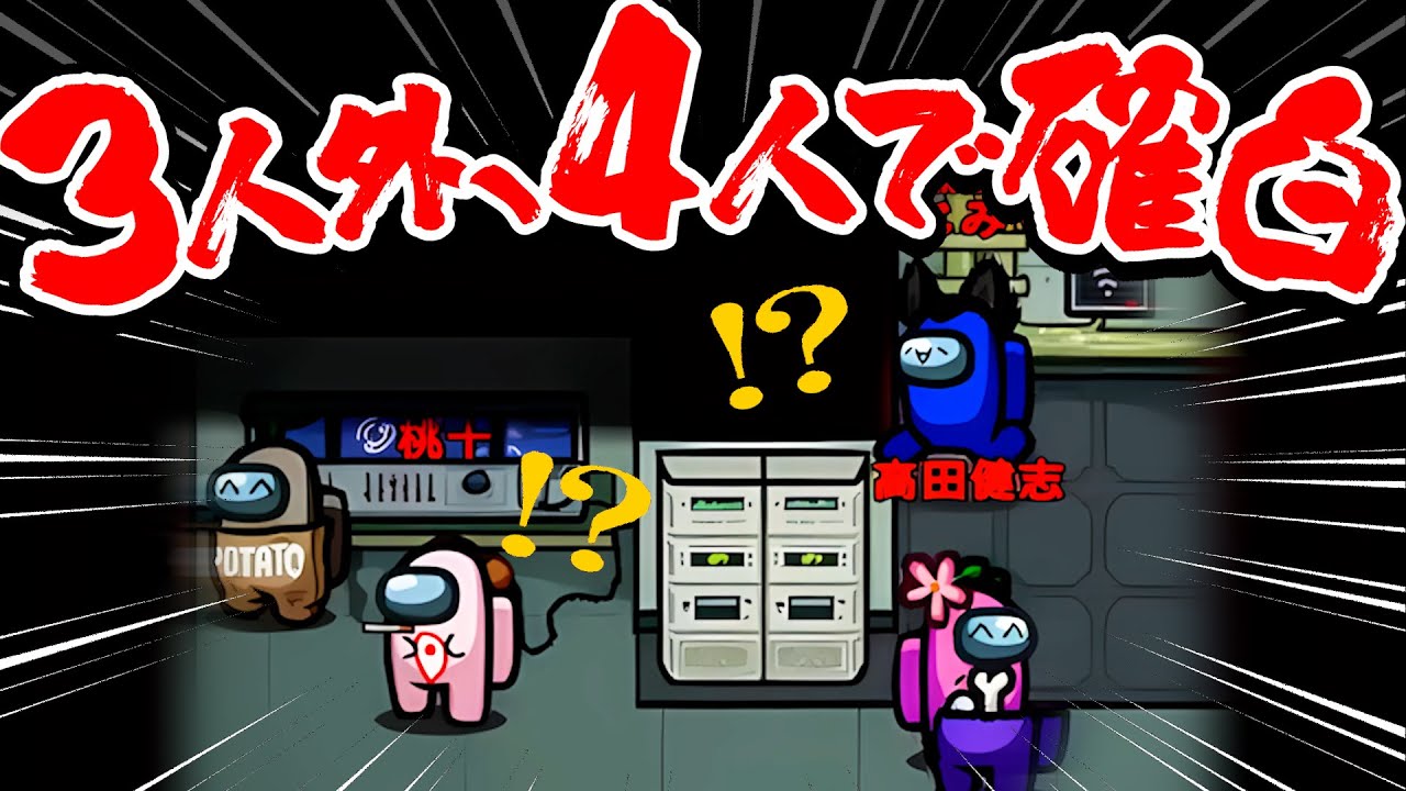 ４白出ます！？かつてない最強人外ラインにより神キルが決まってしまうwww【AmongUs】