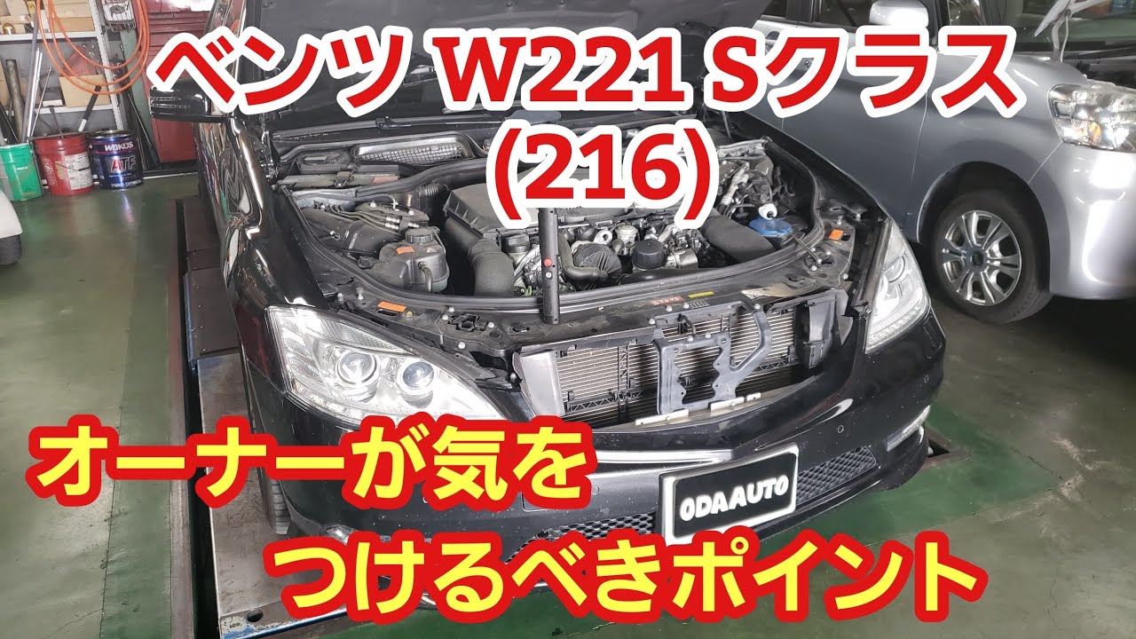 ベンツ W221(216) Sクラス 注意ポイント【ベンツ 故障】