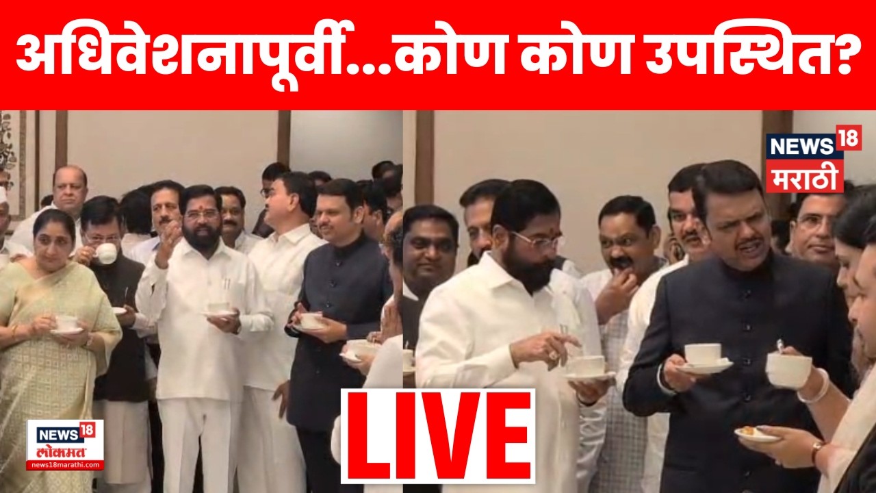 Mahayuti Press Conference LIVE | विरोधकांचा बहिष्कार सरकारची महत्वाची पत्रकार परिषद | N18L