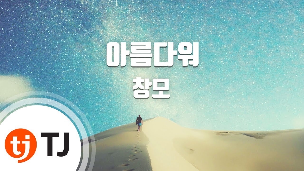 [TJ노래방] 아름다워 - 창모 / TJ Karaoke