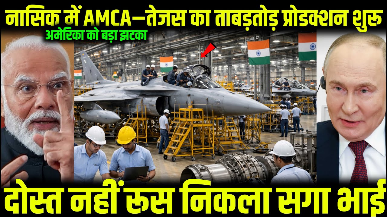 नासिक में AMCA–तेजस Mk-2 का ताबड़तोड़ प्रोडक्शन शुरू! दोस्त नहीं रूस निकला सगा भाई | Ankit Sir