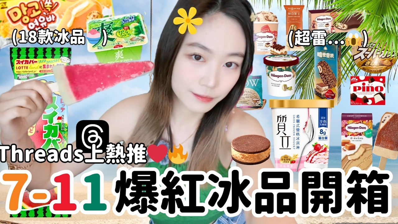 18款超商爆紅冰品開箱🤩！Threads爆紅款🔥｜7-11、全家、全聯夏季必吃？