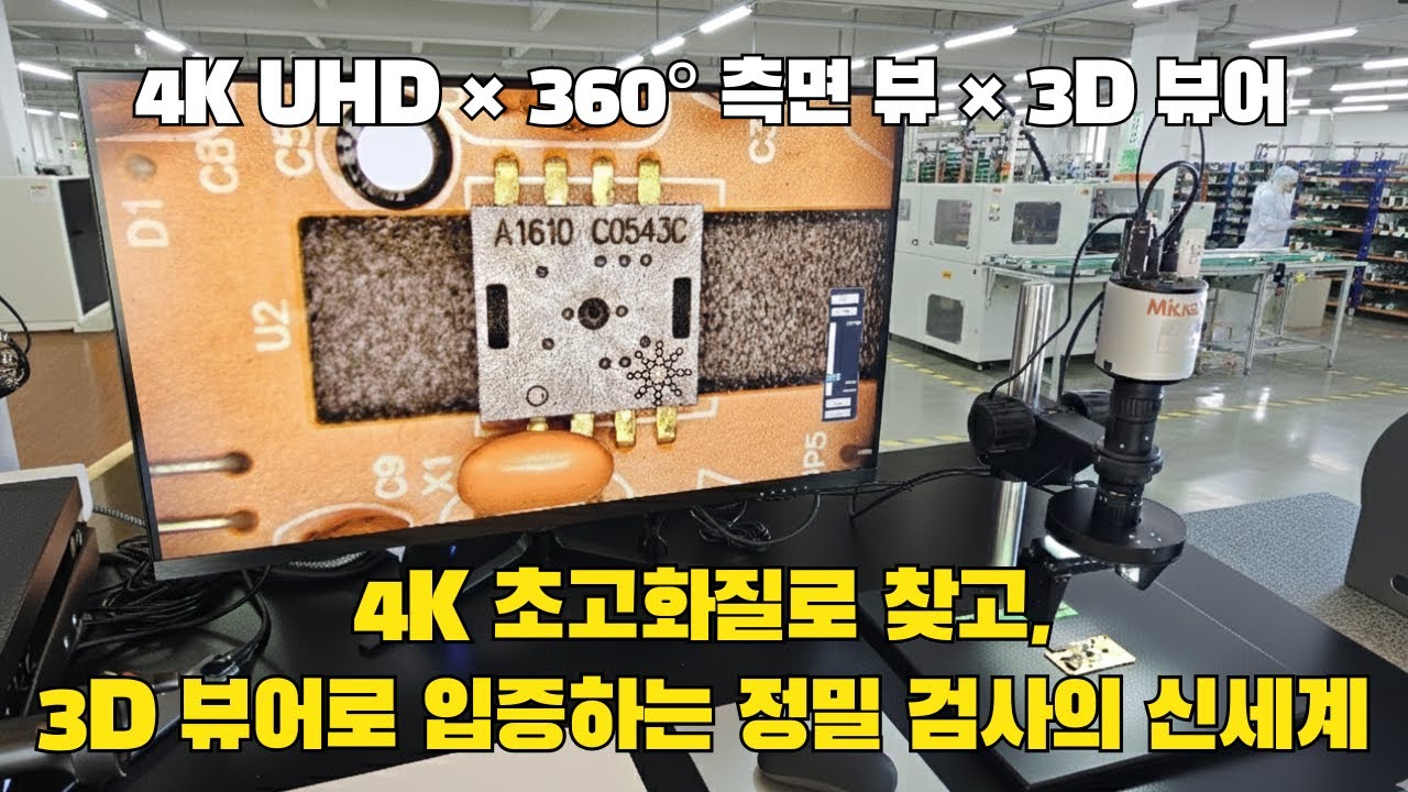 4K 디지털 현미경 iVideo-0325FA: 360도 측면 관찰 및 3D 뷰어 탑재 (PCB 검사용 추천)