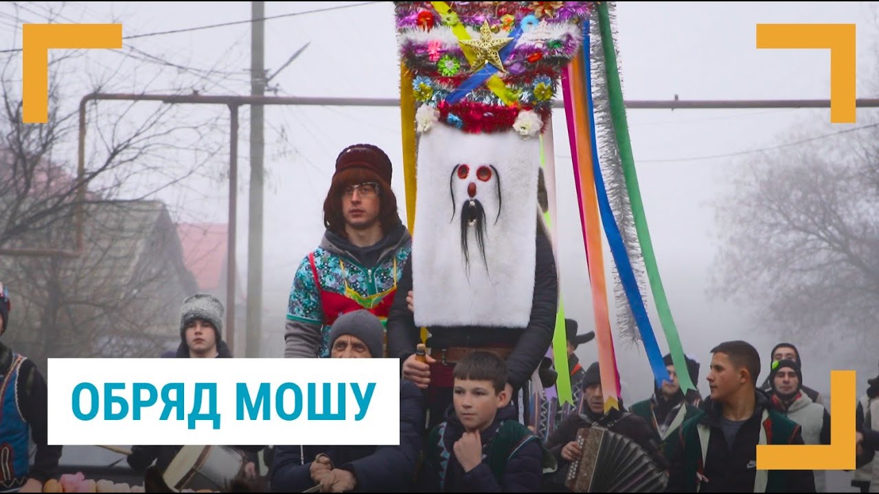 У селі Ренійської громади провели обряд Мошу