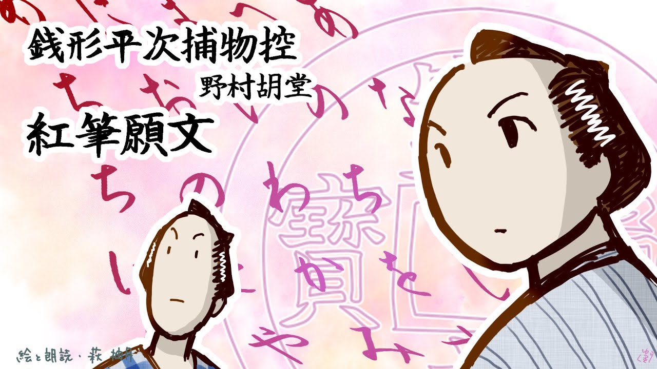 朗読　野村胡堂　銭形平次捕物控　紅筆願文［挿絵付］［青空文庫］［紙芝居動画］