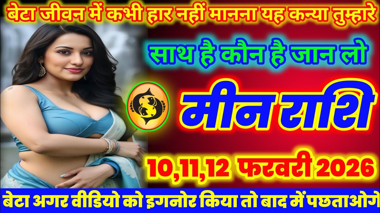 मीन राशि वालों जीवन में कभी हार| नहीं मानना यह कन्या तुम्हारे साथ है कौन है लो| today meenrashi 2026