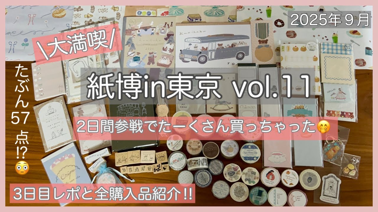 【紙博in東京vol.11】全57点購入品紹介‼︎ 注目の海外作家さん＆限定アイテムも✨