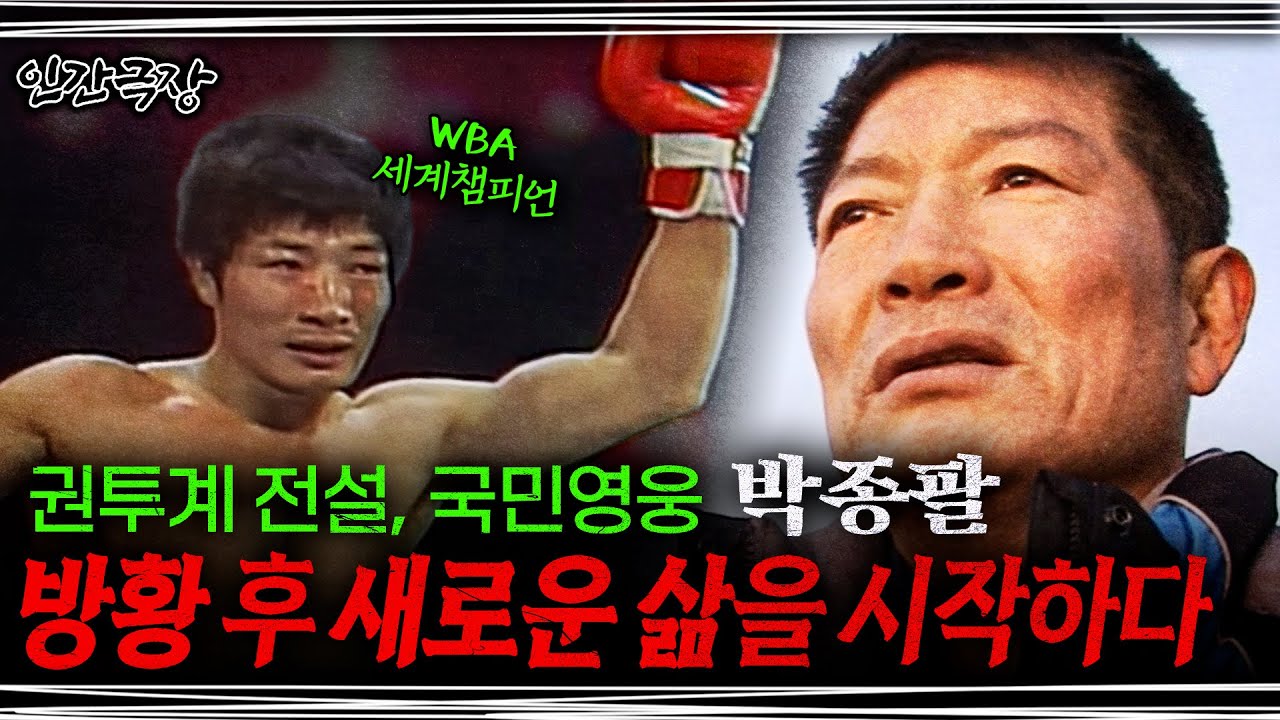 풀버전🎬세계를 평정했던 복서 박종팔, 은퇴와 방황을 지나고 만난 인생의 참맛 | KBS 인간극장 '박종팔의 인생 3라운드' 풀버전 120102~120106
