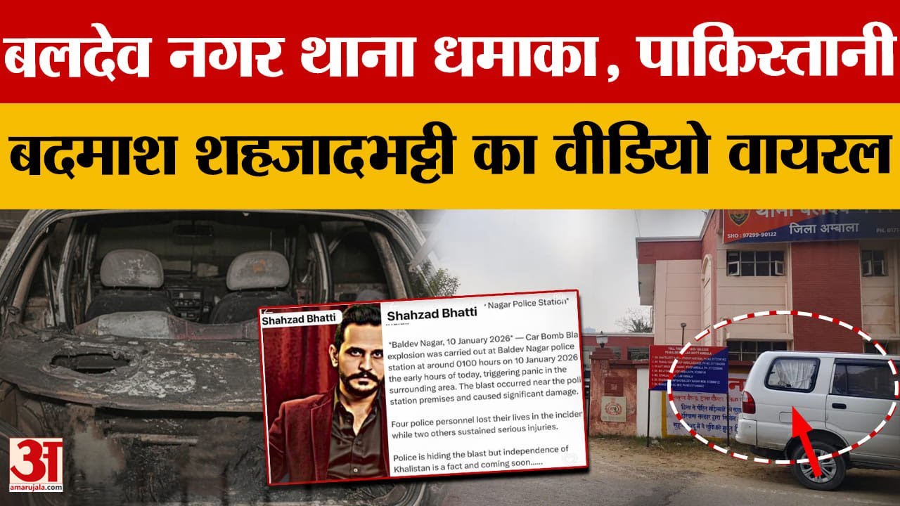 Ambala News: Baldev Nagar Police Station धमाका, पाकिस्तानी बदमाश का वीडियो वायरल, जांच तेज