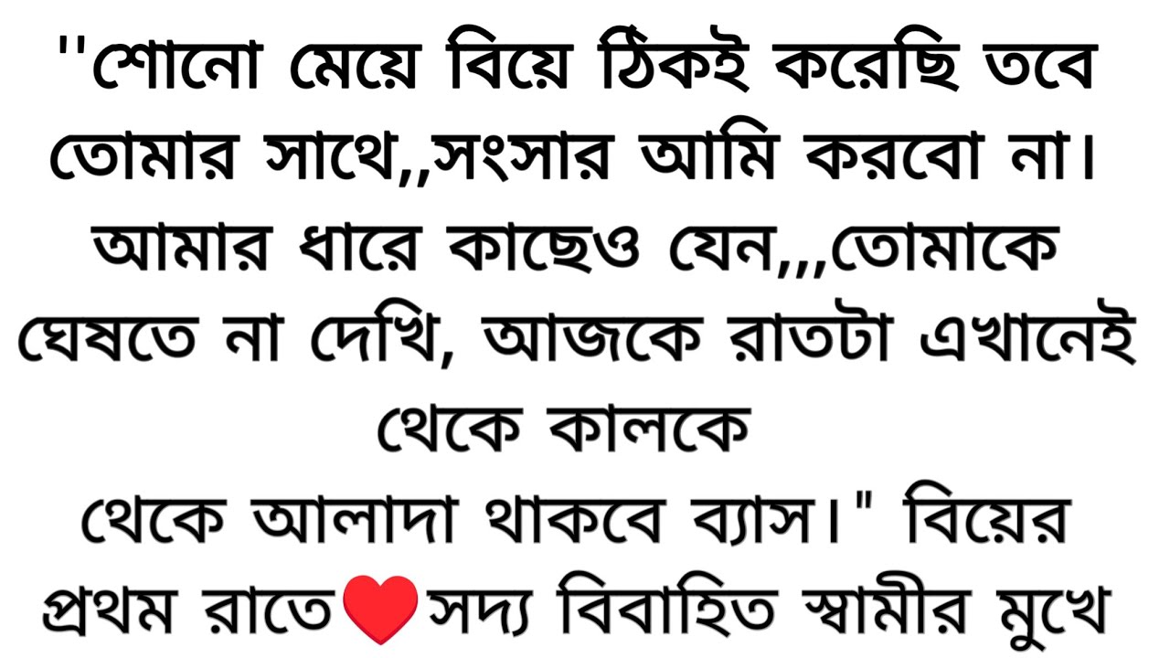 সমাপ্তি বেলায় তুমি🍂 (অসাধারণ একটা গল্প) ১ম পর্ব- বিয়ের প্রথম দিন সে জানতে পারে তার স্বামী.....