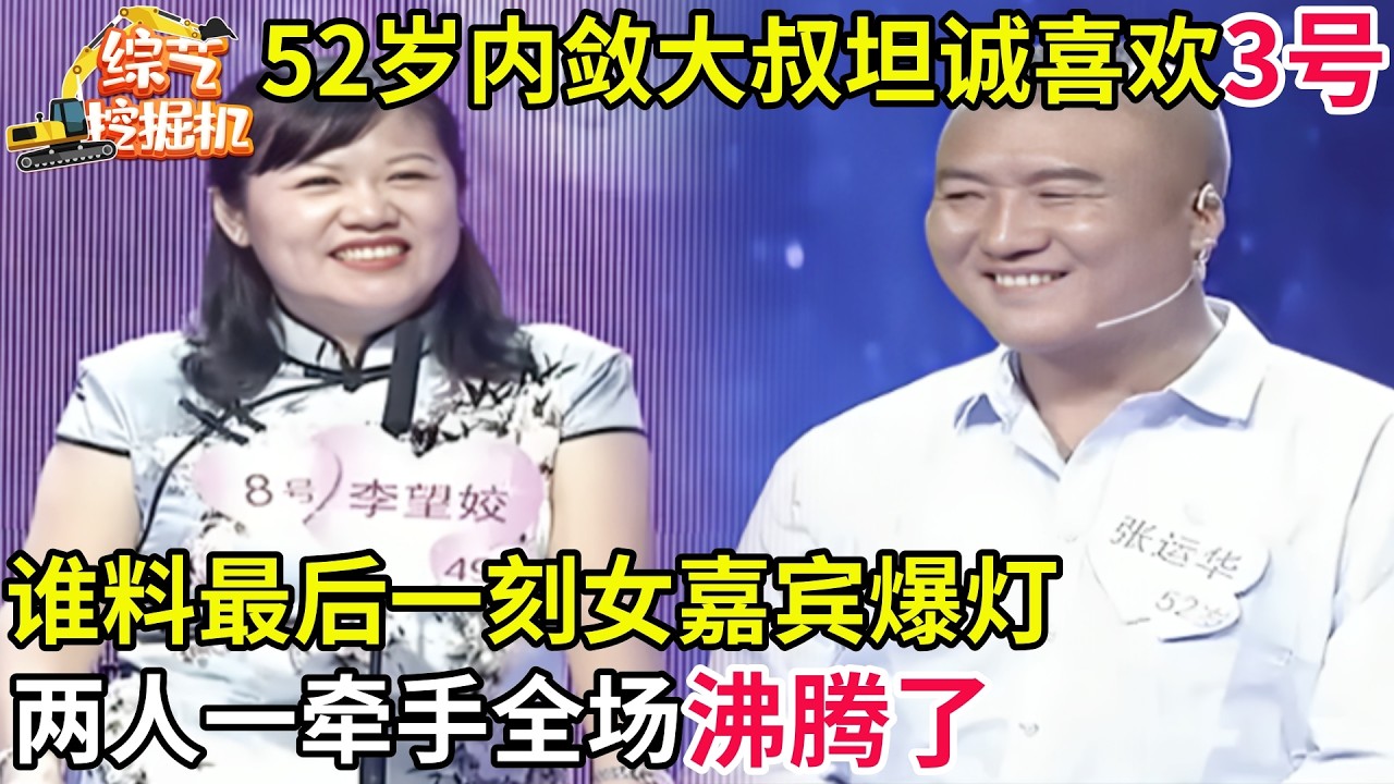 52岁内敛大叔坦诚喜欢3号女嘉宾,谁料最后一刻女嘉宾爆灯,全场沸腾了!