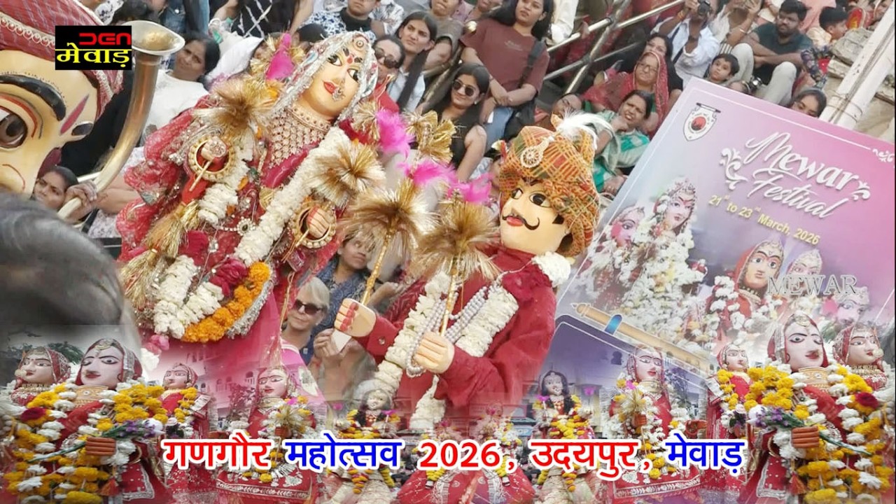 गणगौर महोत्सव 2026, उदयपुर, मेवाड़