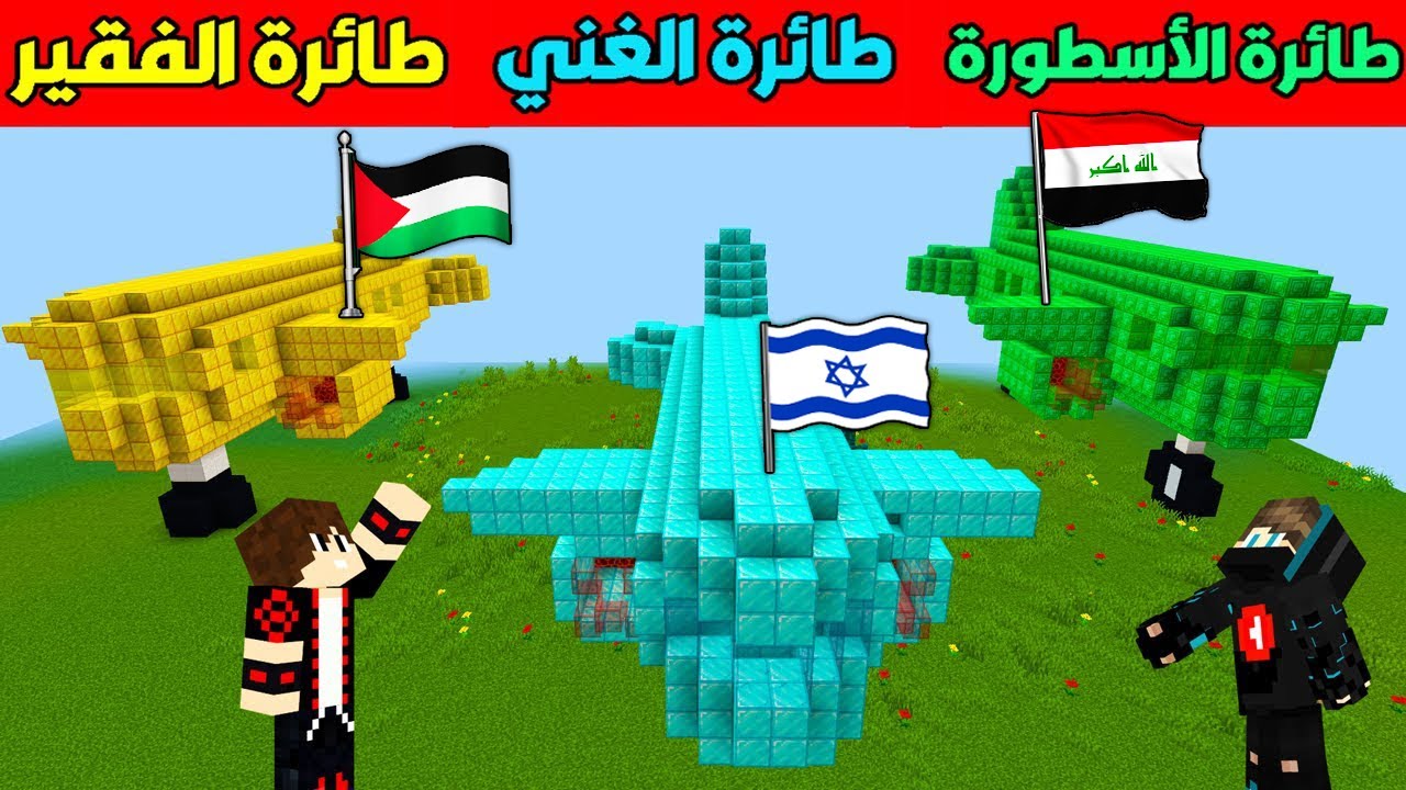 فلم ماين كرافت : طائرة فلسطيـن الغني ضد طائرة إسرائيـل الفقير !!؟ 😱🔥