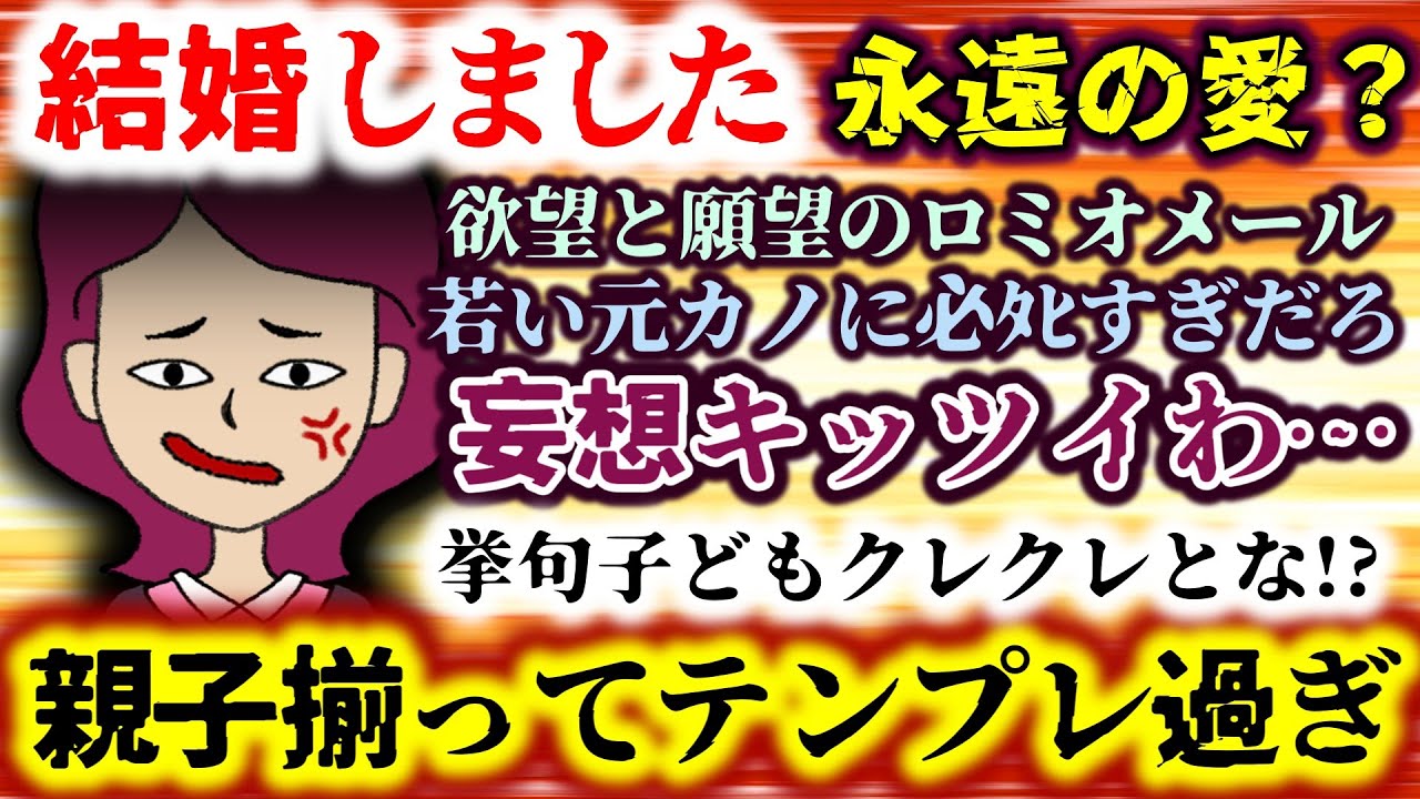 【結婚しました：永遠の愛？】妄想キッツイわ…欲望と願望のロミオメール!!若い元カノに必ﾀﾋすぎだろｗ親子揃ってテンプレ過ぎィ!!【2ch修羅場スレ：ゆっくり実況】