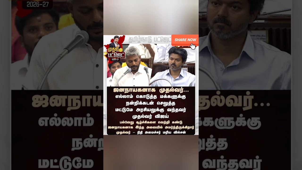 Chief Minister Vijay ,Finance Minister Maria Wilson#TVK #TNBudget#TNBudget2026 #CMVijay